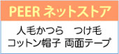 ピアのオンラインストア