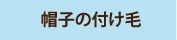 07tsukege.sbinner